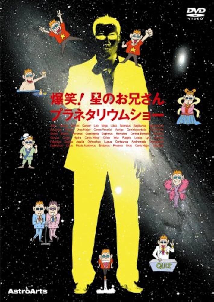 爆笑!星のお兄さんプラネタリウムショー [DVD] Amazon.co.jp: 爆笑!星のお兄さんプラネタリウムショー [DVD