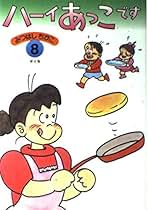 あっこです‼︎‼︎‼︎ ハ-イあっこです (第8集) | みつはし ちかこ |本 | 通販 | Amazon