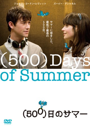 （500）日のサマー DVD Amazon.co.jp: (500)日のサマー [DVD] : ジョセフ・ゴードン