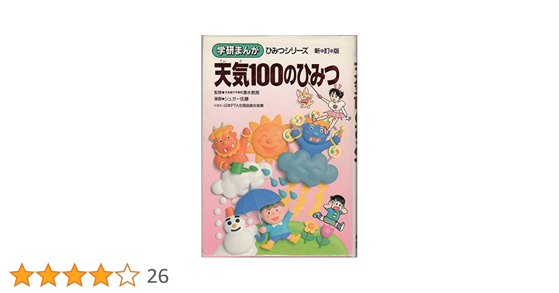 天気100のひみつ (学研まんがひみつシリーズ 16) | シュガー佐藤