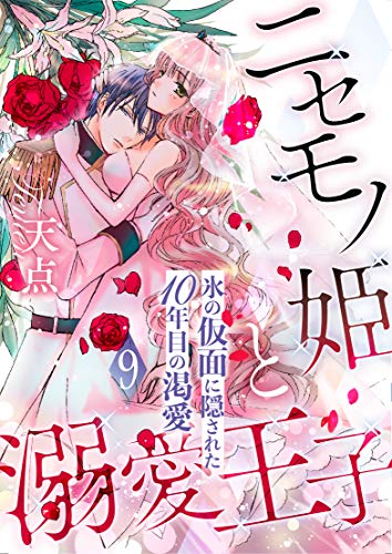 無料電子書籍アプリ ニセモノ姫と溺愛王子～氷の仮面に隠された10年目の渇愛～【分冊版】９ ( バイ