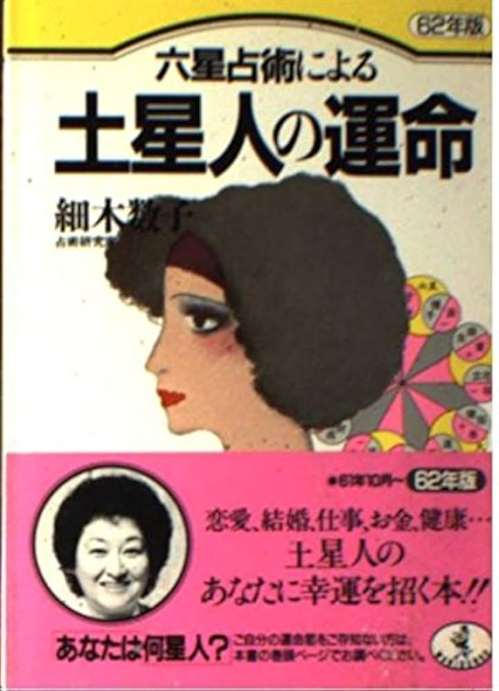 六星占術による土星人の運命 平成2年版 (ワニ文庫 B- 62) Amazon.co.jp: 六星占術による土星人の運命 平成30年版 (ワニ