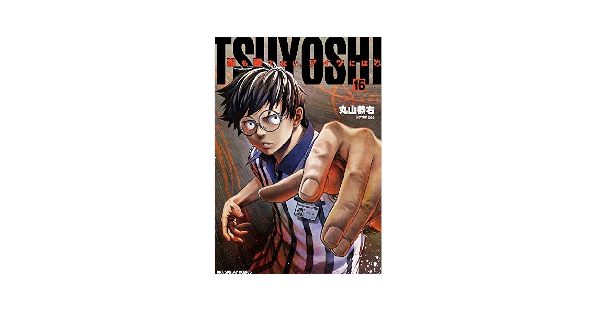 TSUYOSHIアイツには誰も勝てない1〜16巻セット Amazon.co.jp: TSUYOSHI 誰も勝てない、アイツには コミック 1