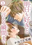 明日も好きと言える瞬間まで 1巻 (Comic miw)