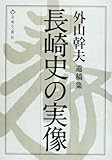 長崎史の実像 外山幹夫遺稿集
