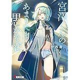 宮澤くんのあまりにも愚かな恋 宮澤くんの愚かな恋 (電撃文庫)