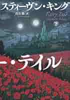 フェアリー・テイル 上下 2冊セット　スティーヴンキング　白石朗　文藝春秋 新品未開封 フェアリー テイル 上下 2冊セット スティーヴン