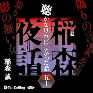 『稲森夜話 聴かなければよかった話 五十』のカバーアート