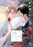 雨上がりの僕らについて ―ever after―【番外編／ある夏の日】 (comic POOL)