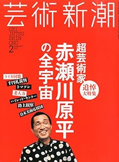 芸術新潮 2015年 02月号 [雑誌]
