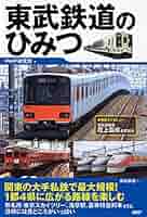 東武鉄道のひみつ | PHP研究所, 東武鉄道 |本 | 通販 | Amazon