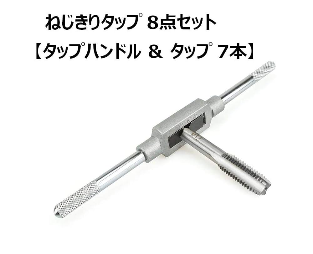 Amazon.co.jp: ねじきりタップ 8点セット【 タップハンドル