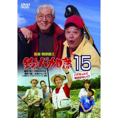 釣りバカ日誌15 ハマちゃんに明日はない ！?