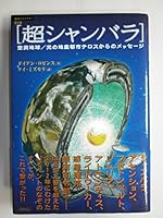 超シャンバラ―空洞地球/光の地底都市テロスからのメッセージ 4198621721 Book Cover