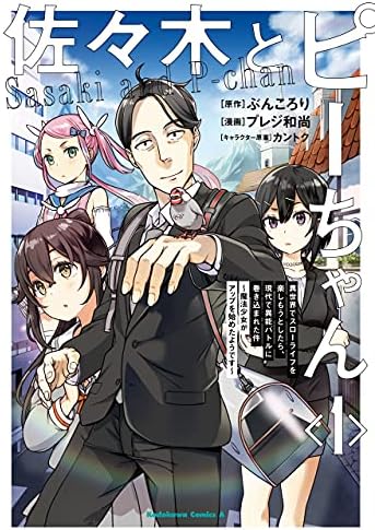 佐々木とピーちゃん　（１）　異世界でスローライフを楽しもうとしたら、現代で異能バトルに巻き込まれた件 ～魔法少女がアップを始めたようです～ (角川コミックス・エース)