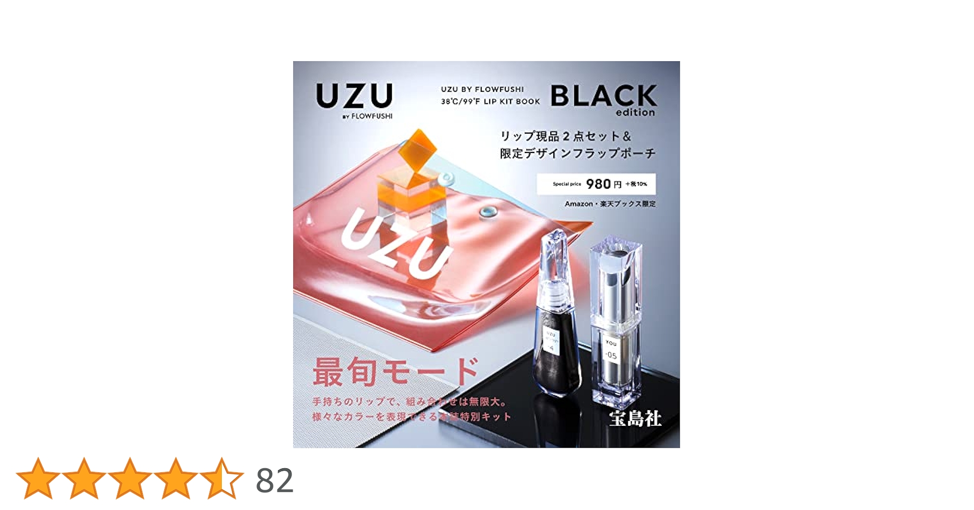 UZU BY FLOWFUSHI 38℃/99℉ LIP KIT BOOK BLACK edition (宝島社