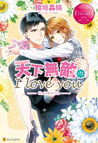 天下無敵のI love you (エタニティブックス)
