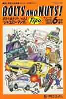 【中古】 ＢＯＬＴＳ　ＡＮＤ　ＮＵＴＳ！ 愛と勇気のエンスー大河ロマン ｖｏｌ．８/ネコ・パブリッシング/田中むねよし Amazon.co.jp: BOLTS AND NUTS!: 愛と勇気のエンス-大河ロマン