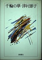 Hana thousand wheel (Mass Market Paperback) (1989) ISBN: 4101341044 [Japanese Import] 4103147067 Book Cover