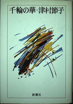 Hardcover Senrin no hana (Japanese Edition) [Japanese] Book