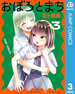 おぼろとまち 3 (ジャンプコミックスDIGITAL)