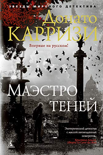 Маэстро теней (Звезды мирового детектива) (Russian Edition)