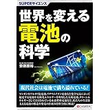 SUPERサイエンス 世界を変える電池の科学