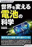 SUPERサイエンス 世界を変える電池の科学