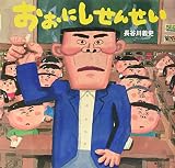 おおにしせんせい (講談社の創作絵本)
