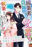 敏腕編集者の愛が重すぎて執筆どころじゃありません！～干物女な小説家は容赦なく激愛される～ (マカロン文庫)