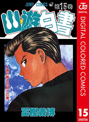 幽★遊★白書 カラー版 15 (ジャンプコミックスDIGITAL)