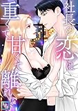 社長の恋は重くて甘くて離れない【全年齢版】(9) (Pearl PINK)