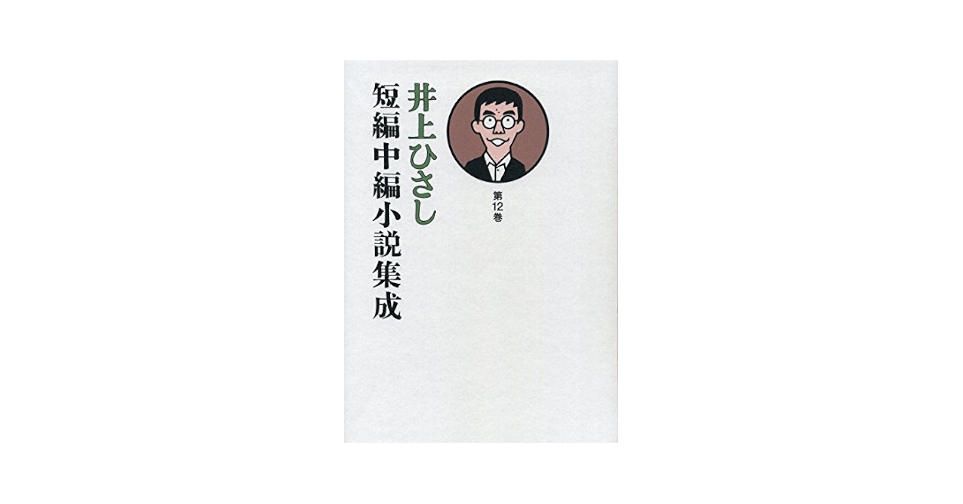 【中古本】井上ひさし　短編中編小説集成1〜12巻　セット本 中古本】井上ひさし 短編中編小説集成1〜12巻 セット本 井上