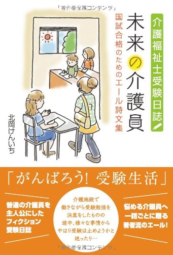 無料電子書籍 おすすめ 未来の介護員―介護福祉士受験日誌 国試合格のためのエール詩文集 バイ