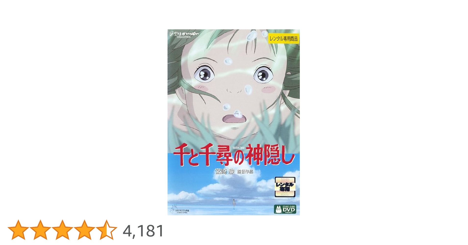 Amazon.co.jp: 千と千尋の神隠し [レンタル落ち] : DVD