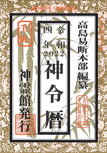令和四年 神令暦 (2022年版)