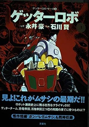 Amazon.co.jp: ゲッターロボ 1 (アクションコミックス ゲッターロボ