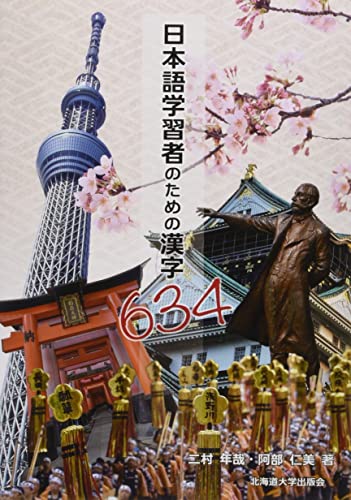 日本語学習者のための漢字634
