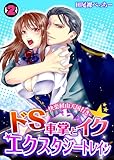 ドS車掌とイク☆エクスタシートレイン～快楽経由天国行き～（2） (TL★オトメチカ)