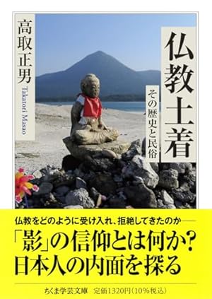 仏教土着 ――その歴史と民俗』｜感想・レビュー・試し読み - 読書メーター