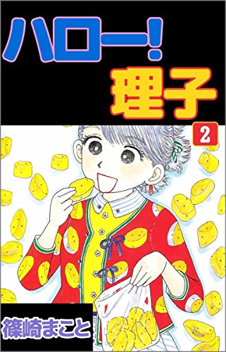 ハロー！理子　2巻