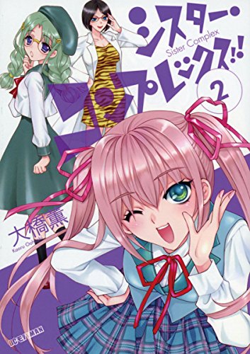 シスター・コンプレックス！！（２） (ビッグコミックス)