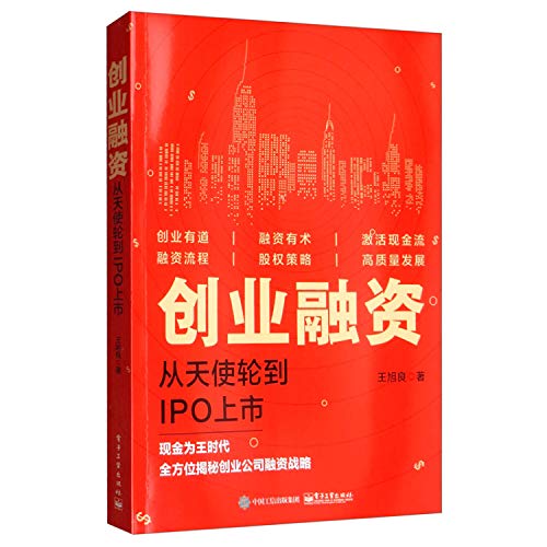 创业融资：从天使轮到IPO上市