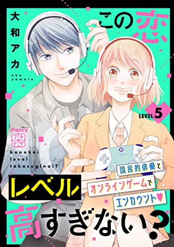 この恋レベル高すぎない？ プチデザ（5） (パルシィコミックス)