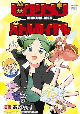 ビックリメン バトルロイヤルのキービジュアル