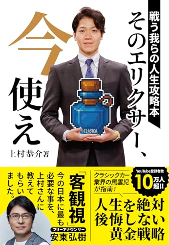 そのエリクサー、今使え　戦う我らの人生攻略本