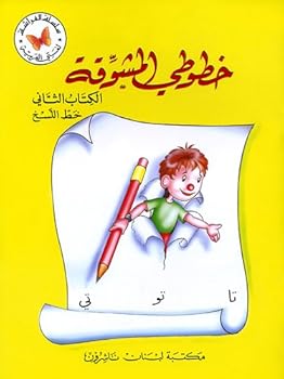 Unknown Binding My Exciting Fonts - Al Naskh - Volume 2 (Arabic version) [Arabic] Book