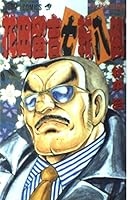 Hanada Tomekichi writhe in great agony - Osamu Akimoto short stories - (Jump Comics) (1996) ISBN: 4088526864 [Japanese Import] 4088526864 Book Cover