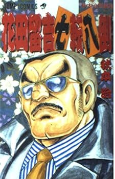 Comic Hanada Tomekichi writhe in great agony - Osamu Akimoto short stories - (Jump Comics) (1996) ISBN: 4088526864 [Japanese Import] [Japanese] Book