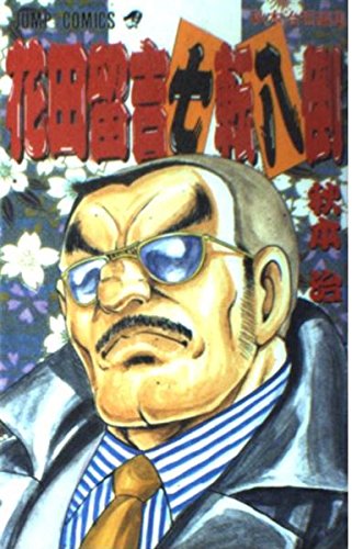 花田留吉七転八倒 秋本治短編集 (ジャンプコミックス)の詳細を見る